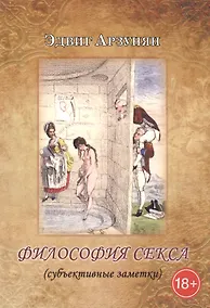 Купить Философия секса (субъективные заметки) — Фото №1