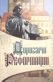 Купить Дорогами Реформации (м) Уайт — Фото №1