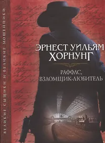 Купить Раффлс, взломщик-любитель — Фото №1