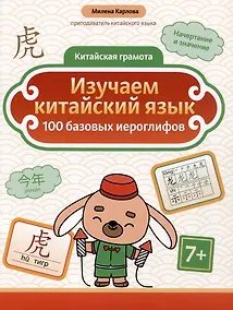 Купить Изучаем китайский язык: 100 базовых иероглифов — Фото №1