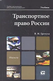 Купить Транспортное право России: учебник для магистров — Фото №1