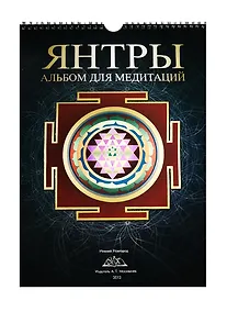 Купить Янтры: Альбом для медитаций. — Фото №1