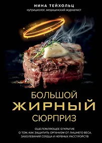 Купить Большой жирный сюрприз. Ошеломляющее открытие о том, как защитить организм от лишнего веса, заболеваний сердца и нервных расстройств — Фото №1