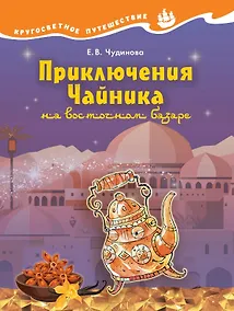 Купить Приключения Чайника на восточном базаре. Научно-познавательная сказка — Фото №1