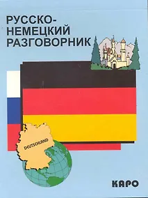 Купить Русско-немецкий разговорник — Фото №1