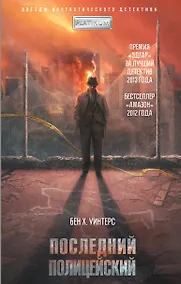Купить Последний полицейский — Фото №1