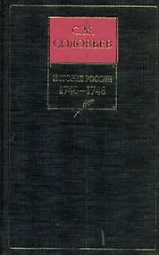 Купить История России с древнейших времен. Книга 11. Том 21-22. 1740-1748 — Фото №1