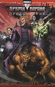 Купить Время Ворона. Предыстория. Книга комиксов — Фото №1