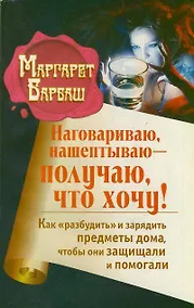 Купить Наговариваю, нашептываю-получаю, что хочу — Фото №1