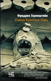 Купить Улица Красных Зорь: повести — Фото №1