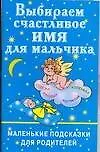 Купить Выбираем счастливое имя для мальчика Маленькие подсказки для родителей (мягк). Филиппова И. (Аст) — Фото №1