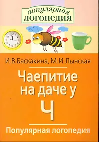 Купить Чаепитие на даче у Ч. Логопедические игры. — Фото №1