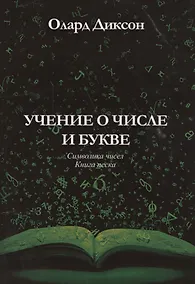 Купить Учение о числе и букве — Фото №1