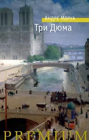 Купить Три Дюма — Фото №1