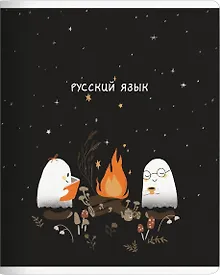 Купить Тетрадь 48л лин. ТЕМА "Boo. Русский язык", мел.картон, микротекстурирование, ламинация, справ.мат-лы, QR код — Фото №1
