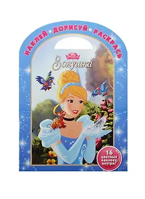Купить Золушка. НДР № 1504. Наклей, дорисуй и раскрась! — Фото №1