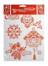 Купить Трафарет пластиковый многоразовый Совушка (НГ-028) (20х25см) (упаковка) — Фото №1