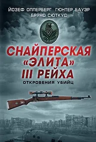 Купить Снайперская "элита" III Рейха. Откровения убийц — Фото №1