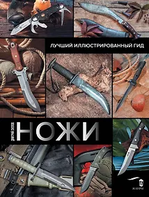 Купить Ножи. Лучший иллюстрированный гид — Фото №1