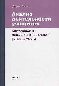 Купить Анализ деятельности учащихся. Методология повышения школьной успеваемости — Фото №1