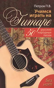 Купить Учимся играть на гитаре без нот: 50 русских народных песен — Фото №1