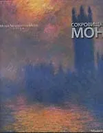 Купить Сокровища Моне: Подарочное издание, включающее  уникальные факсимильные документы и письма в футляре — Фото №1