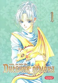 Купить Дневник демона. Том 1 (Demon Diary). Манхва — Фото №1