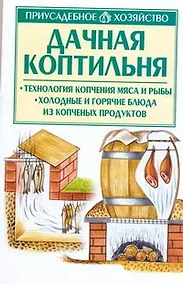 Купить Дачная коптильня — Фото №1