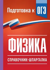 Купить Физика. Справочник-шпаргалка для подготовки к ОГЭ — Фото №1