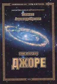 Купить Фантастический цикл "Путь к истокам". Книга первая. Джоре — Фото №1