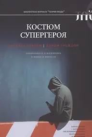 Купить Костюм супергероя: идентичность и маскировка в жизни и вымысле — Фото №1