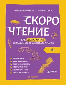 Купить Скорочтение. Как быстро читать, запоминать и усваивать тексты. Третье издание — Фото №1