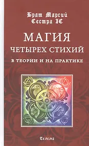 Купить Магия четырех стихий в теории и на практике — Фото №1