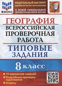Купить География. Всероссийская проверочная работа. 8 класс. Типовые задания. 10 вариантов заданий. Подробные критерии оценивания. Ответы — Фото №1