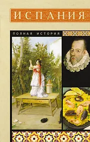 Купить Испания. Полная история — Фото №1