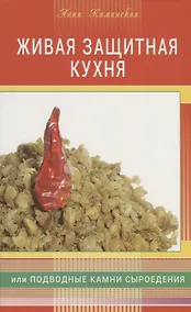 Купить Живая защитная кухня, или Подводные камни сыроедения + цв. илл. — Фото №1