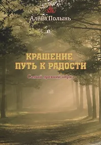 Купить Крашение путь к радости. Самый древний обряд — Фото №1