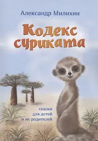 Купить Кодекс суриката — Фото №1