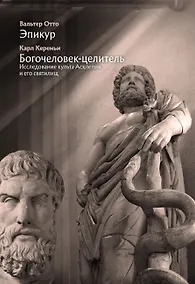 Купить Эпикур, Богочеловек-целитель. Исследование культа Асклепия и его святилищ — Фото №1