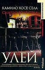 Купить Улей — Фото №1