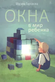 Купить Окна в мир ребенка — Фото №1