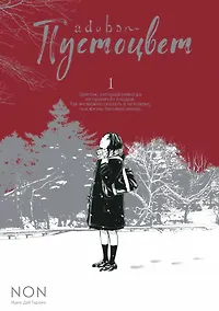 Купить Пустоцвет. Том 1 (Adabana). Манга — Фото №1