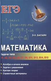 Купить Математика: задачи типа В1, В2, В3, В4, В6, В7, В9, В11, В12, В14, В15 — Фото №1