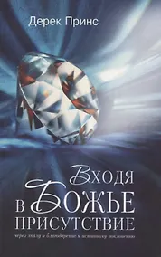 Купить Входя в Божье присутствие — Фото №1