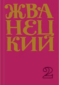 Купить Михаил Жванецкий. Сборник 70-х годов. Том 2 — Фото №1