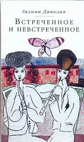 Купить Встреченное и невстреченное — Фото №1