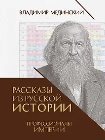 Купить Рассказы из русской истории. Профессионалы Империи. Книга седьмая — Фото №1