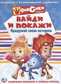 Купить Фиксики (Раскраска с развивающими заданиями. Найди и покажи). — Фото №1
