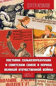 Купить Поставки сельхозпродукции в Советском Союзе в период ВОВ. Часть 2. 2-е издание — Фото №1