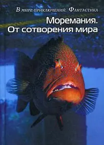 Купить Моремания. Краски дня, Моремания. От сотворения мира: сборник (перевертыш) — Фото №1